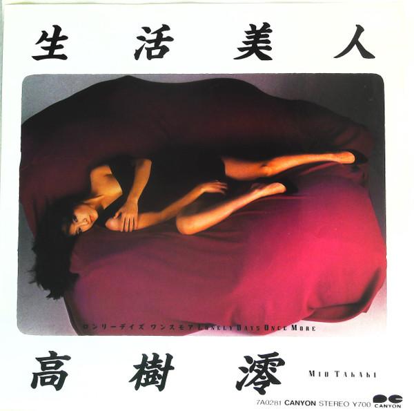7inch Record MIO TAKAKI Seikatsu Bijin Lonely Days Onemor 7A0281PROMO CANYON 1983 Japan Japanese PopRock Used
7inch Record MIO TAKAKI Seikatsu Bijin Lonely Days Onemor 7A0281PROMO CANYON 1983 Japan Japanese PopRock Used