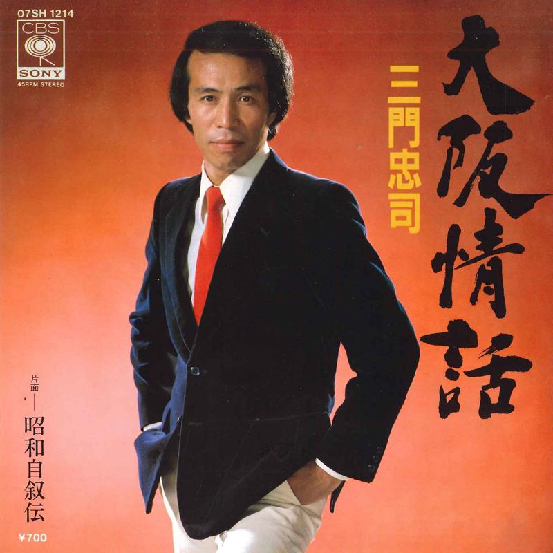 7-дюймовая пластинка CHUJI MIKADO - Osaka jouwa / Shouwa jijoden 07SH1214 CBS/SONY Japan Японская Энка Б/У
7-дюймовая пластинка CHUJI MIKADO - Osaka jouwa / Shouwa jijoden 07SH1214 CBS/SONY Japan Японская Энка Б/У