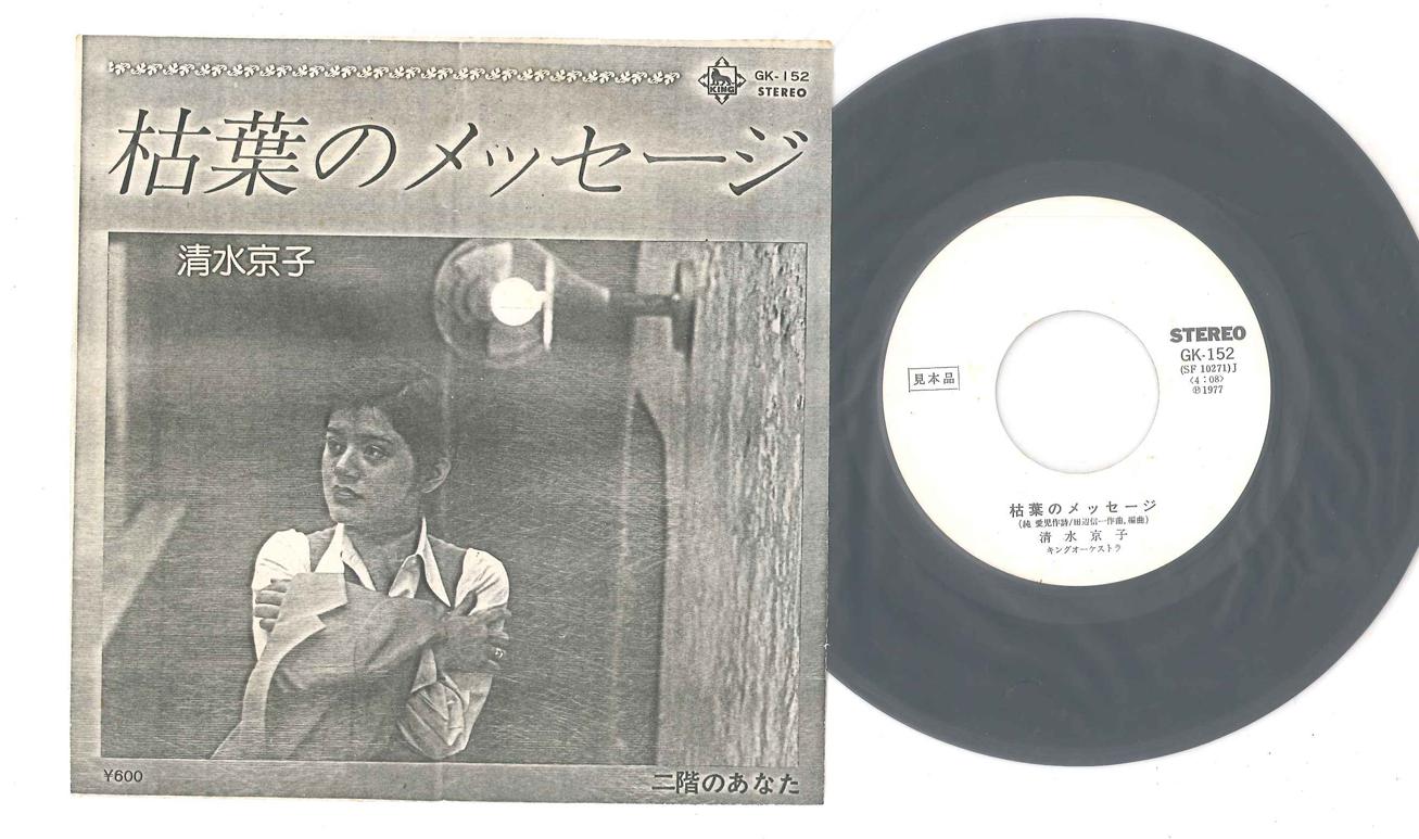 7inch Record KYOKO SHIMIZU - Kareha no Message GK152PROMO NOT ON LABEL - Japan Japanese Pop/Rock Used
7inch Record KYOKO SHIMIZU - Kareha no Message GK152PROMO NOT ON LABEL - Japan Japanese Pop/Rock Used