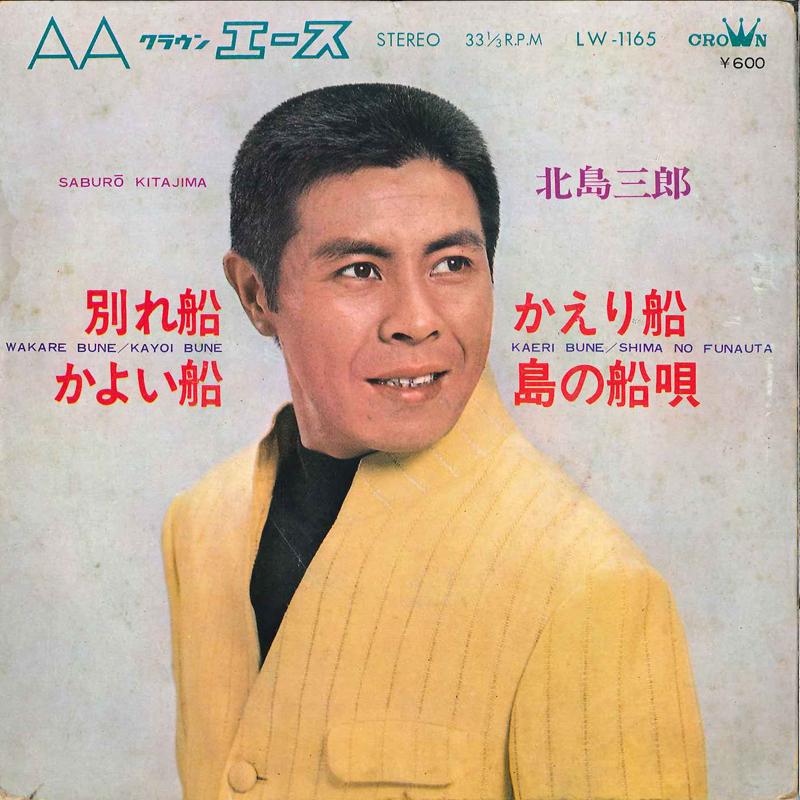 7inch Record SABURO KITAJIMA - Wakarebune / Kayoibune / Kaeribune LW1165 CROWN 1969 Japan Japanese Enka Used
7inch Record SABURO KITAJIMA - Wakarebune / Kayoibune / Kaeribune LW1165 CROWN 1969 Japan Japanese Enka Used