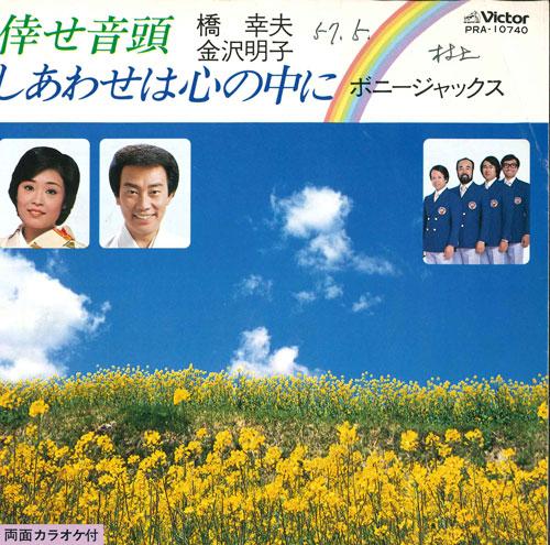 7inch Record YUKIO HASHI AKIKO KANAZAWA BONNIE seoto tou Shiawase ha kokoro no PRA10740 VICTOR 1982 Japan Japanese Enka Used
7inch Record YUKIO HASHI AKIKO KANAZAWA BONNIE seoto tou Shiawase ha kokoro no PRA10740 VICTOR 1982 Japan Japanese Enka Used