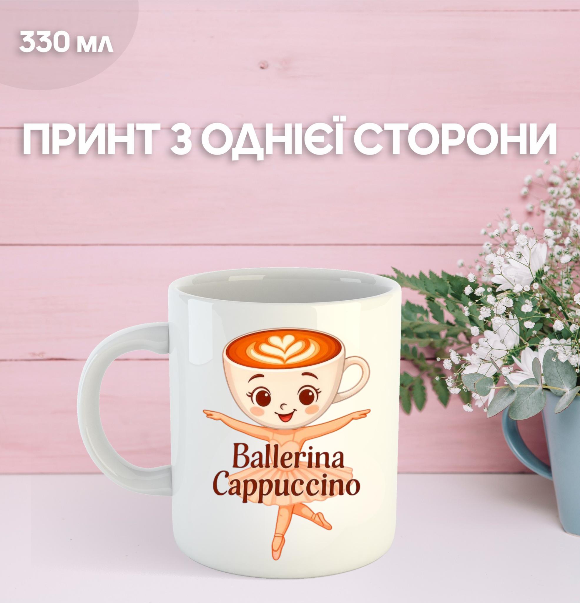Кружка Балерина Капучино Ballerina Cappuccino з принтом керамічна чашка 330 мл 9.5 білий
Кружка Балерина Капучино Ballerina Cappuccino з принтом керамічна чашка 330 мл 9.5 білий