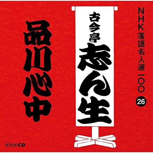 CD KOKONTEI SHINSHO - NHK rakugo meijin sen 100 26 Go dai POCS25026 Япония ОбиЯпонская комедия/Разговорный жанр Б/у
CD KOKONTEI SHINSHO - NHK rakugo meijin sen 100 26 Go dai POCS25026 Япония ОбиЯпонская комедия/Разговорный жанр Б/у