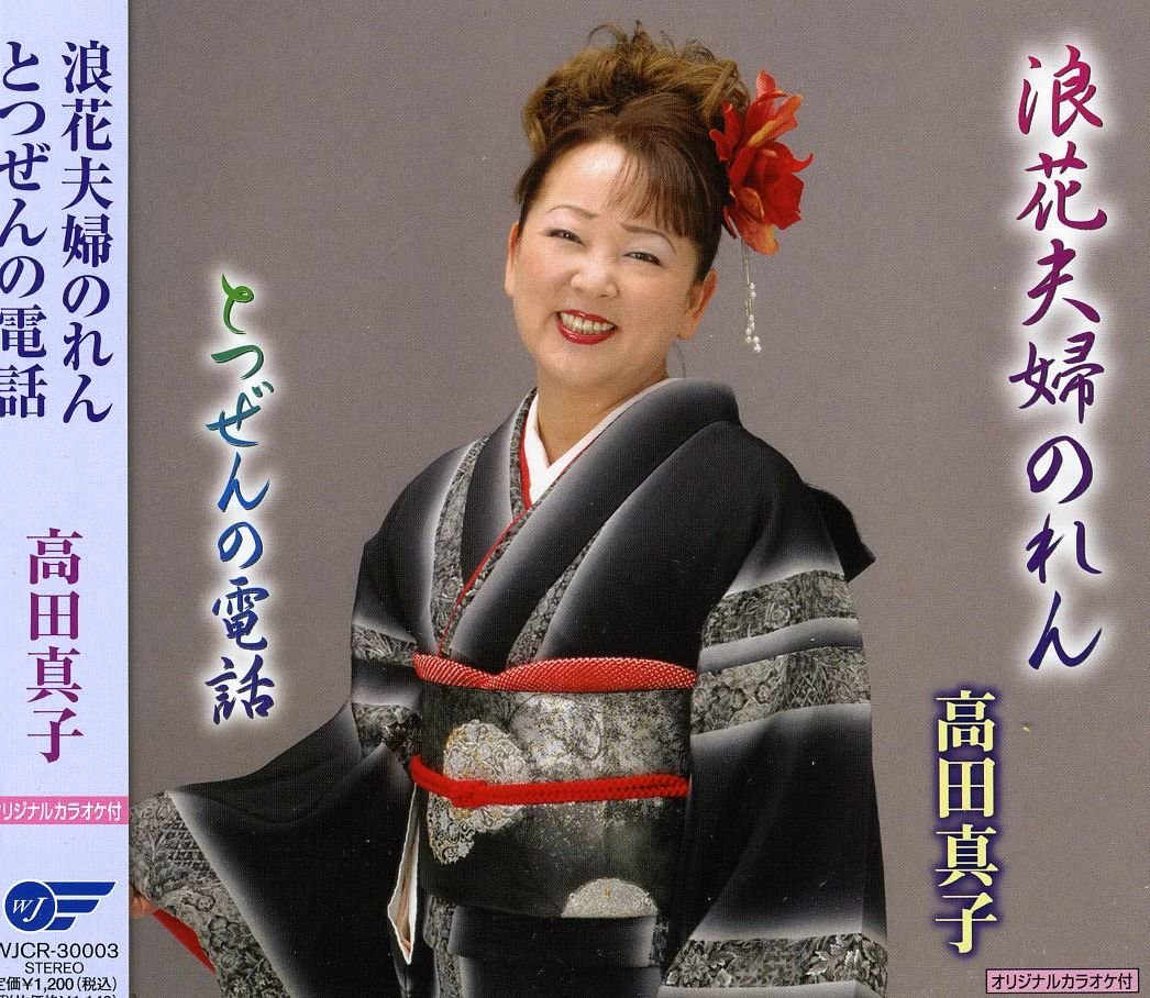CD MAKO TAKADA, KOU NISHIZAWA; YUHEI H - Naniwa fuufu noren WJCR30003 Japan Japanese Enka Used
CD MAKO TAKADA, KOU NISHIZAWA; YUHEI H - Naniwa fuufu noren WJCR30003 Japan Japanese Enka Used