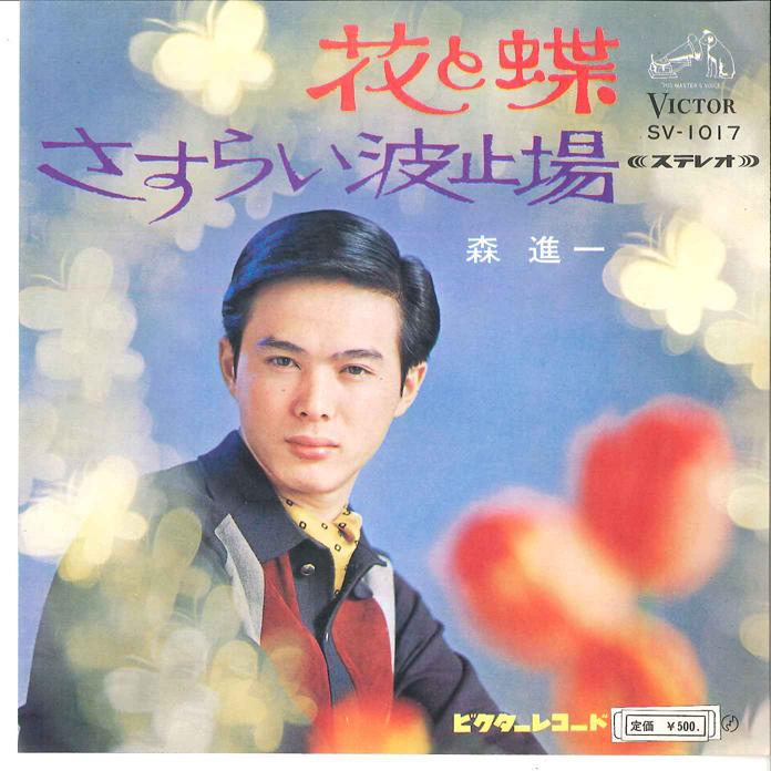 7inch Record SHINICHI MORI - Hana to Cyou / Sasurai Hadoba SV1017 VICTOR 1968 Japan Japanese Enka Used
7inch Record SHINICHI MORI - Hana to Cyou / Sasurai Hadoba SV1017 VICTOR 1968 Japan Japanese Enka Used