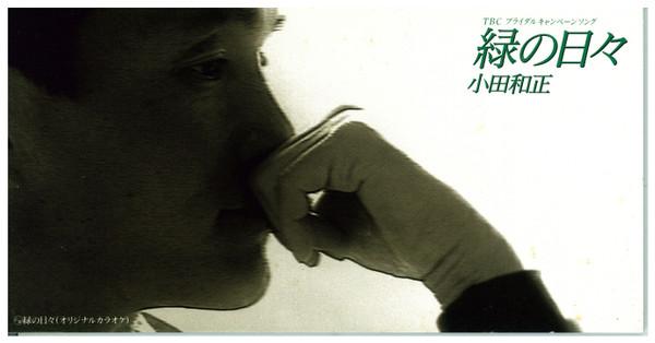 CD KAZUMASA ODA - Midorinohibi FHDL1008 Little Tokyo 1993 Japan Japanese Pop/Rock Used
CD KAZUMASA ODA - Midorinohibi FHDL1008 Little Tokyo 1993 Japan Japanese Pop/Rock Used