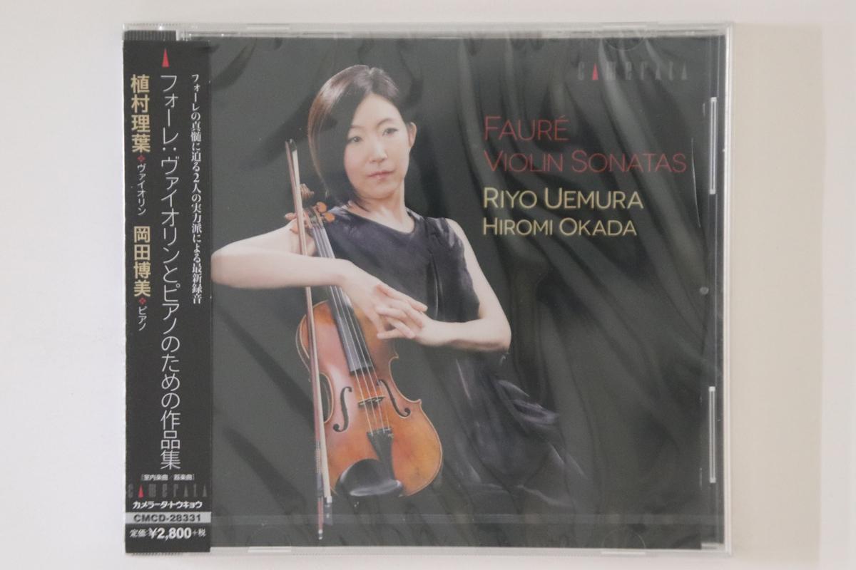 CD RIYO UEMURA (VIOLIN), HIROMI OKADA - Faure: Works for violin and piano CMCD28331PROMO CAMERATA TOKYO 2016 Japan Obi Classical Used
CD RIYO UEMURA (VIOLIN), HIROMI OKADA - Faure: Works for violin and piano CMCD28331PROMO CAMERATA TOKYO 2016 Japan Obi Classical Used