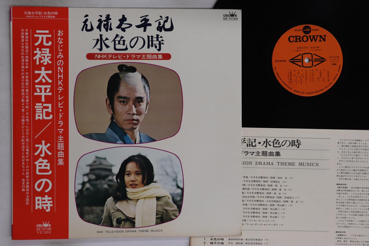 LP Record OST - Genrokutaiheiki / Mizuironotoki GW7074M CROWN 1975 Japan Obi Japanese Soundtracks Used
LP Record OST - Genrokutaiheiki / Mizuironotoki GW7074M CROWN 1975 Japan Obi Japanese Soundtracks Used