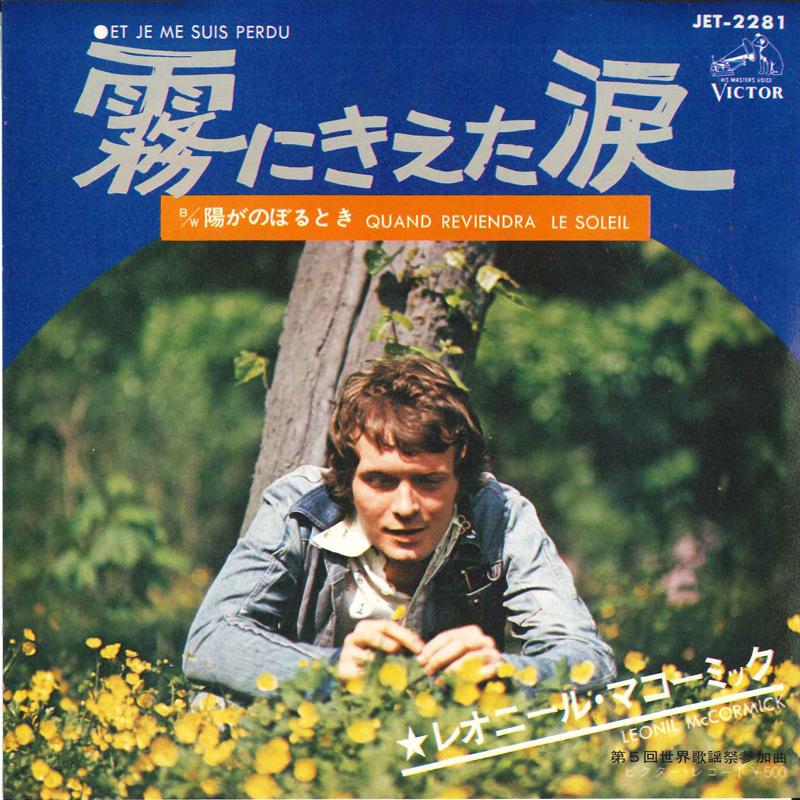 7inch Record LEONIR MCCORMICK - Tears disappeared in the fog / When JET2281 VICTOR Japan Pop Used
7inch Record LEONIR MCCORMICK - Tears disappeared in the fog / When JET2281 VICTOR Japan Pop Used