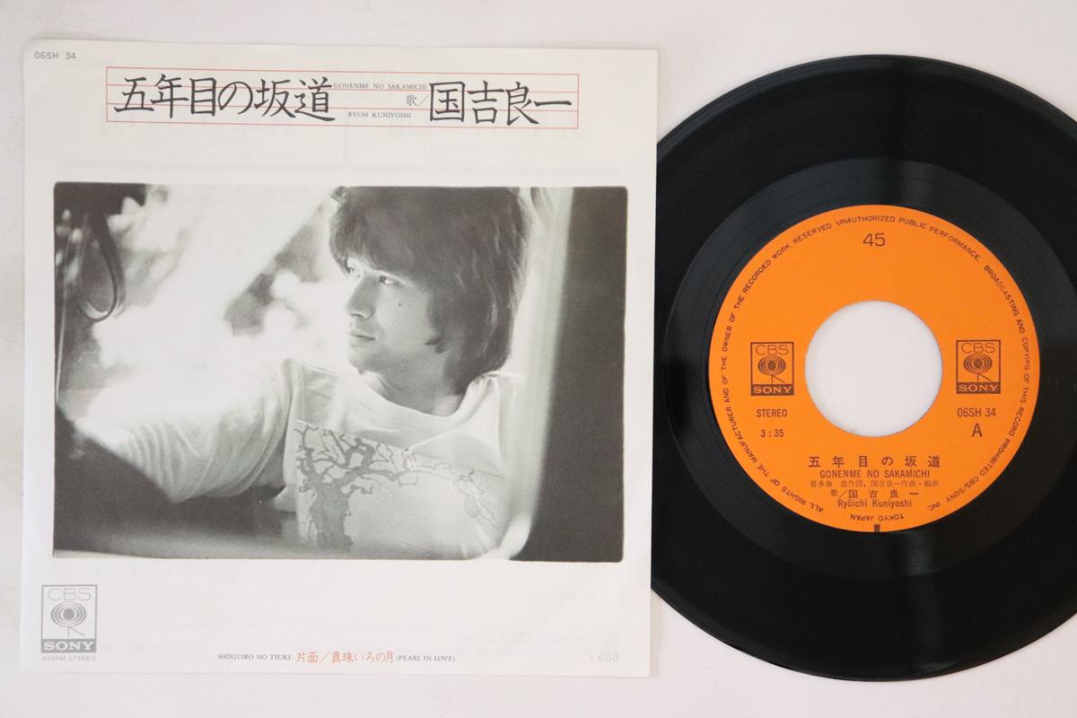 7inch Record RYOICHI KUNIYOSHI Go nen me no sakamichi Shinju iro 06SH34 CBSSONY Japan Japanese Enka Used
7inch Record RYOICHI KUNIYOSHI Go nen me no sakamichi Shinju iro 06SH34 CBSSONY Japan Japanese Enka Used