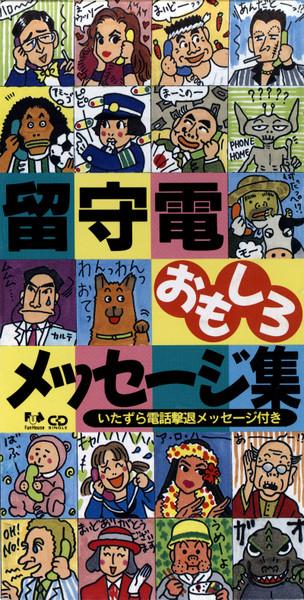 CD - Answering machine funny message col FXD5104 Fun House Japan Dance & Electronica Used
CD - Answering machine funny message col FXD5104 Fun House Japan Dance & Electronica Used