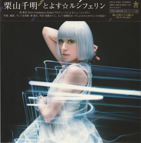 CD KURIYAMA CHIAKI To yosu Luciferin DFCL2002 DefSTAR 2013 Japan ObiJapanese PopRock Used
CD KURIYAMA CHIAKI To yosu Luciferin DFCL2002 DefSTAR 2013 Japan ObiJapanese PopRock Used