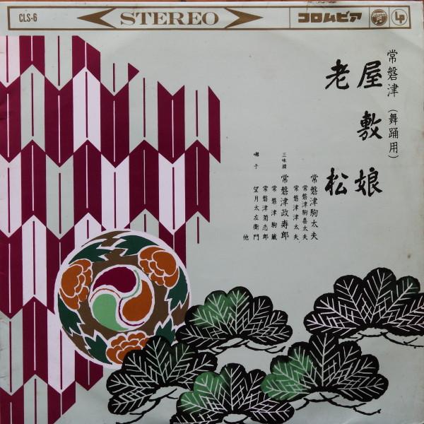 10inch Record TOKIWAZU KOMADAYU - Yashiki musume / Oimatsu CLS6 COLUMBIA 1961 Japan Japanese Traditional/Folk Used
10inch Record TOKIWAZU KOMADAYU - Yashiki musume / Oimatsu CLS6 COLUMBIA 1961 Japan Japanese Traditional/Folk Used