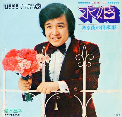 7inch Record MASAYUKI YUHARA Proposal Aru Yoru No Dekigoto US785 UNION 2112 RECO 1973 Japan Japanese PopRock Used
7inch Record MASAYUKI YUHARA Proposal Aru Yoru No Dekigoto US785 UNION 2112 RECO 1973 Japan Japanese PopRock Used