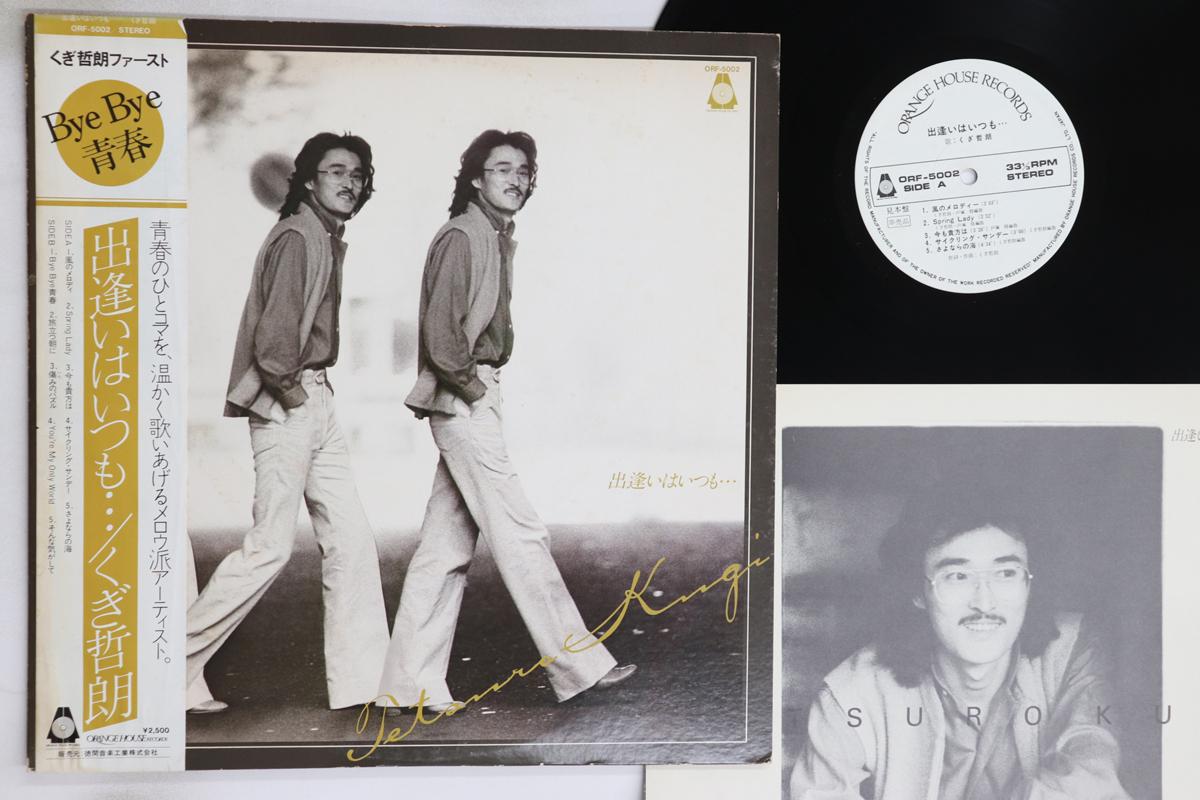 LP Record TETSURO KUGI - Deai ha itsumo ORF5002PROMO ORANGE HOUSE 1979 Japan Obi Japanese Pop/Rock Used
LP Record TETSURO KUGI - Deai ha itsumo ORF5002PROMO ORANGE HOUSE 1979 Japan Obi Japanese Pop/Rock Used