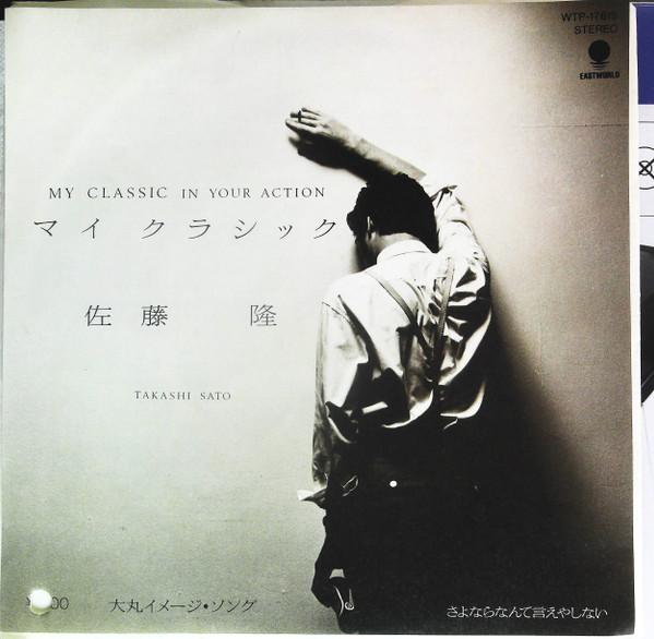 7inch Record TAKASHI SATO - My Classic / Sayonara nante Ieyashi WTP17615PROMO EASTWORLD 1984 Japan Japanese Pop/Rock Used
7inch Record TAKASHI SATO - My Classic / Sayonara nante Ieyashi WTP17615PROMO EASTWORLD 1984 Japan Japanese Pop/Rock Used