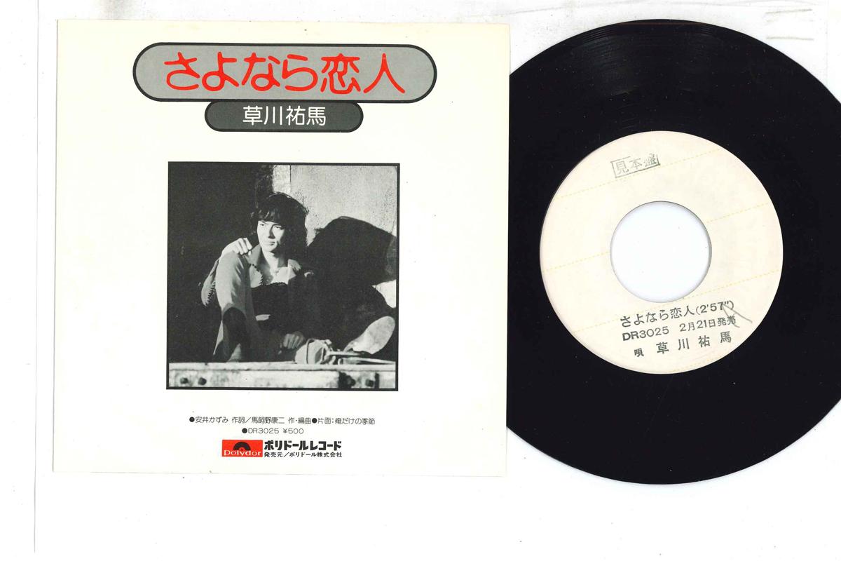 7inch Record YUMA KUSAKAWA - Sayonara Koibito / Ore Dake No Kise DR3025PROMO POLYDOR 1976 Japan Japanese Enka Used
7inch Record YUMA KUSAKAWA - Sayonara Koibito / Ore Dake No Kise DR3025PROMO POLYDOR 1976 Japan Japanese Enka Used