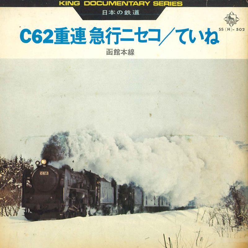 7inch Record NO ARTIST - Japanese Railways C62 Double Expres SSH502 KING 1971 Japan Sound Effects & Nature Used
7inch Record NO ARTIST - Japanese Railways C62 Double Expres SSH502 KING 1971 Japan Sound Effects & Nature Used
