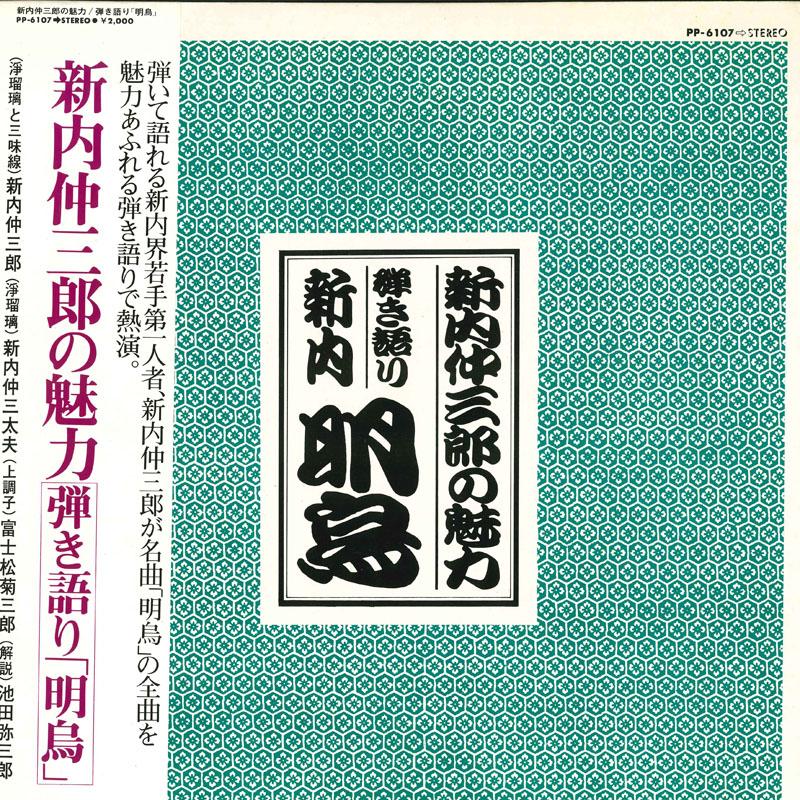 Виниловая пластинка РАЗЛИЧНЫЕ Shinnainakasaburou no miryoku PP6107 TEICHIKU Япония Оби Японская Энка Традиционная Б/У
Виниловая пластинка РАЗЛИЧНЫЕ Shinnainakasaburou no miryoku PP6107 TEICHIKU Япония Оби Японская Энка Традиционная Б/У