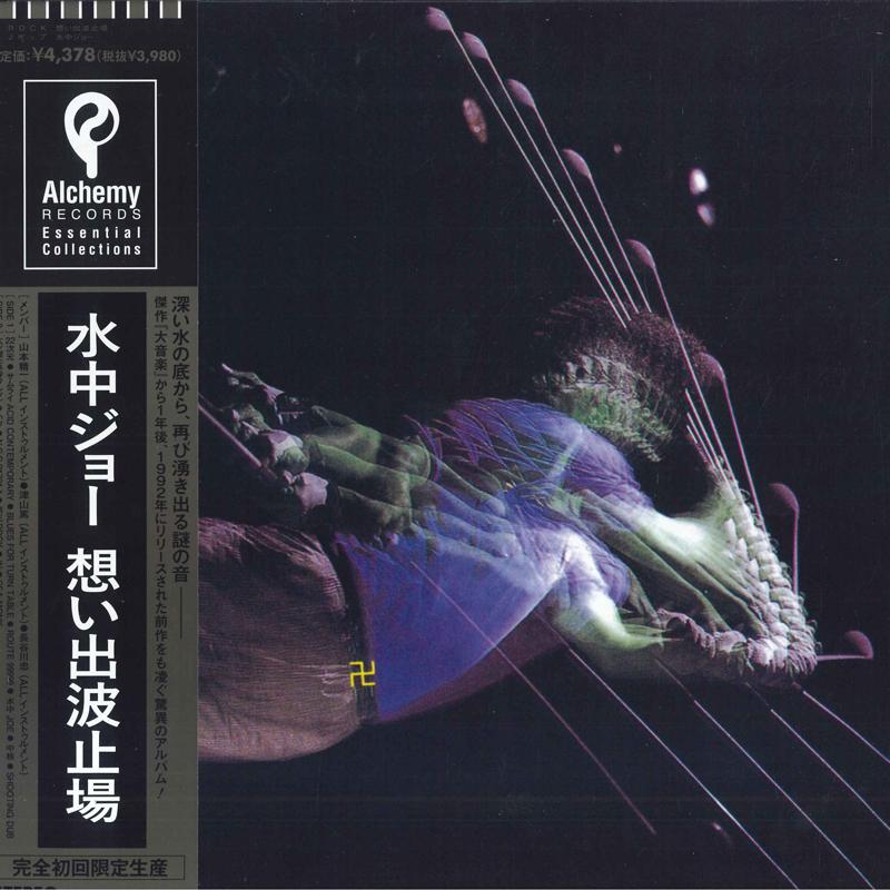 LP Record OMOIDE HATOBA - Underwater Joe ALPLP7 P-Vine Records 2023 Japan Japanese Pop/Rock
LP Record OMOIDE HATOBA - Underwater Joe ALPLP7 P-Vine Records 2023 Japan Japanese Pop/Rock