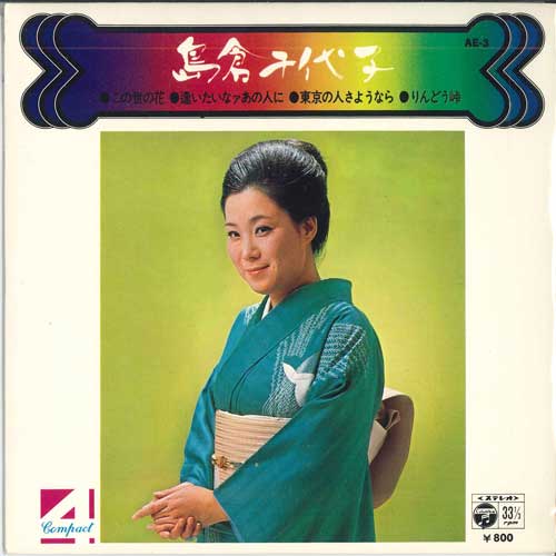7inch Record CHIYOKO SHIMAKURA - Konoyonohana; Aitai What ano hito AE3 COLUMBIA 1974 Japan Japanese Enka Used
7inch Record CHIYOKO SHIMAKURA - Konoyonohana; Aitai What ano hito AE3 COLUMBIA 1974 Japan Japanese Enka Used