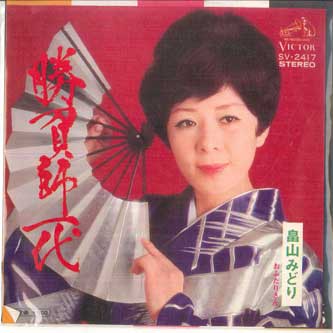 7inch Record MIDORI HATAKEYAMA Shoubushi ichi dai O futa risan SV2417 VICTOR 1974 Japan Japanese EnkaTraditional Used
7inch Record MIDORI HATAKEYAMA Shoubushi ichi dai O futa risan SV2417 VICTOR 1974 Japan Japanese EnkaTraditional Used