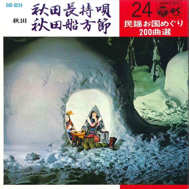 7inch Record TSUNEO SASAKI / MATUKO TAKAHASHI - Akita Nagamochi Uta / Akita Hunakat SAS6224 COLUMBIA 1969 Japan Japanese Pop/Rock Used
7inch Record TSUNEO SASAKI / MATUKO TAKAHASHI - Akita Nagamochi Uta / Akita Hunakat SAS6224 COLUMBIA 1969 Japan Japanese Pop/Rock Used