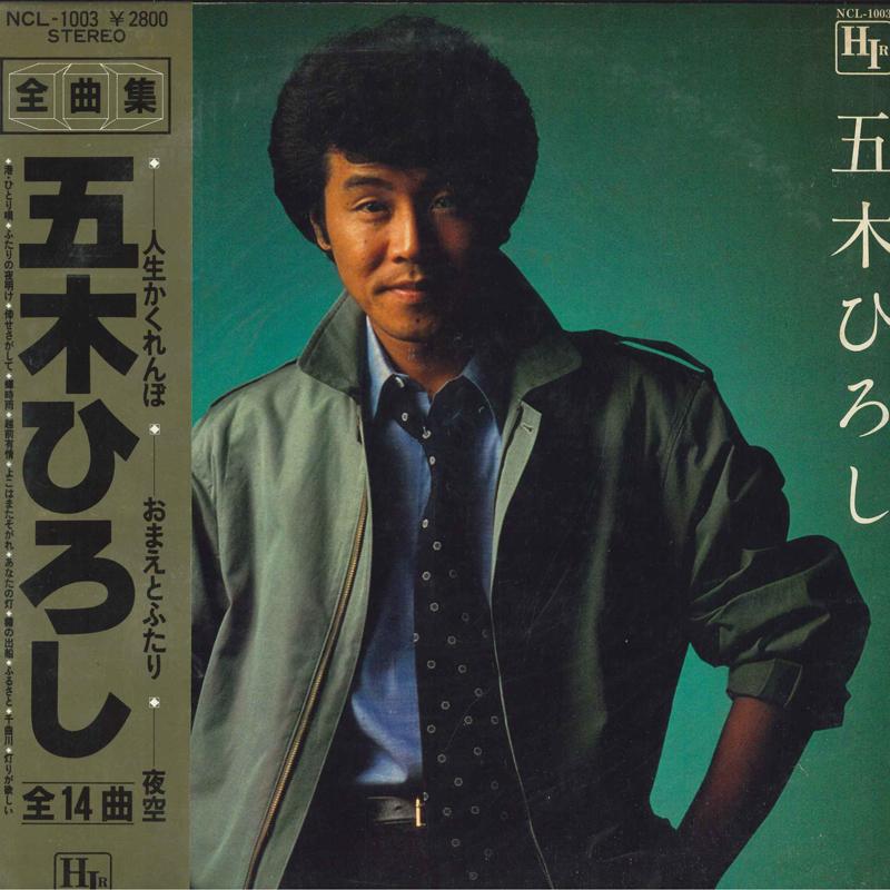 LP Record HIROSHI ITSUKI - Itsukihiroshi zenkyoku shu NCL1003 HIR 1981 Japan Obi Japanese Enka Used
LP Record HIROSHI ITSUKI - Itsukihiroshi zenkyoku shu NCL1003 HIR 1981 Japan Obi Japanese Enka Used