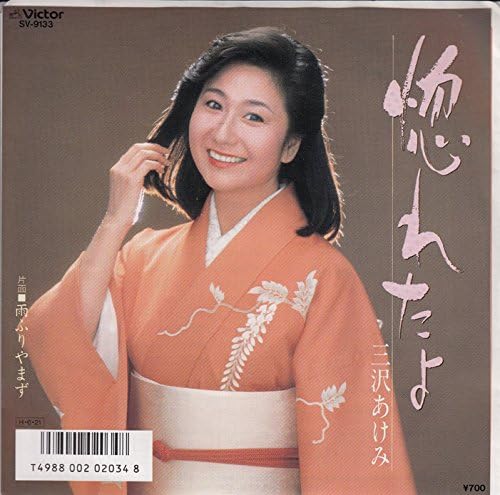 7inch Record AKEMI MISAWA - Horeta mama / Ame Furiyamazu SV9133PROMO VICTOR 1986 Japan Japanese Enka Used
7inch Record AKEMI MISAWA - Horeta mama / Ame Furiyamazu SV9133PROMO VICTOR 1986 Japan Japanese Enka Used