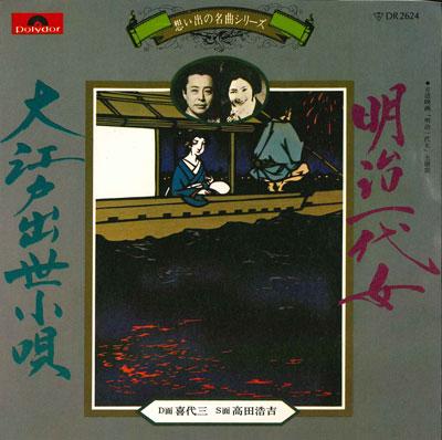 7inch Record KIYOZO, KOKICHI TAKADA - Meiji ichi dai onna / Oedoshussekou DR2624 POLYDOR Japan Japanese Traditional/Folk Used
7inch Record KIYOZO, KOKICHI TAKADA - Meiji ichi dai onna / Oedoshussekou DR2624 POLYDOR Japan Japanese Traditional/Folk Used