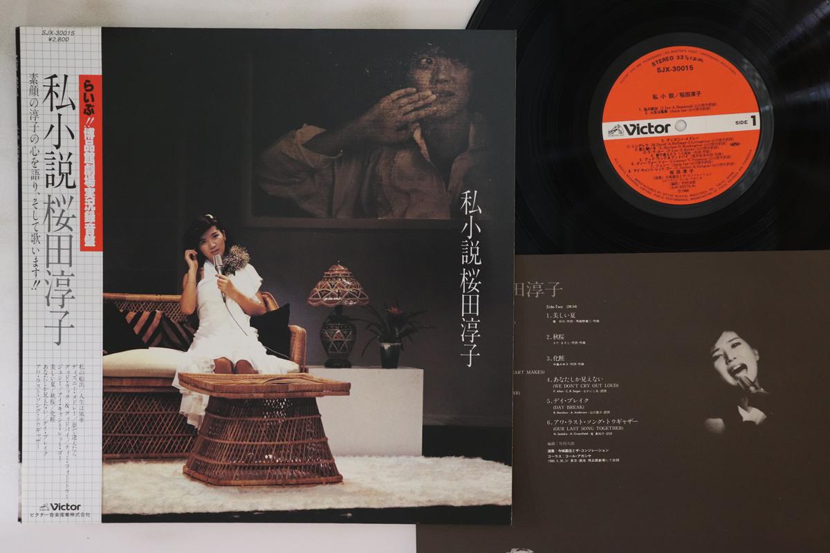 Пластинка JUNKO SAKURADA - Watashi Shousetsu SJX30015 VICTOR 1980 Japan Obi, японская поп-звезда, б/у
Пластинка JUNKO SAKURADA - Watashi Shousetsu SJX30015 VICTOR 1980 Japan Obi, японская поп-звезда, б/у