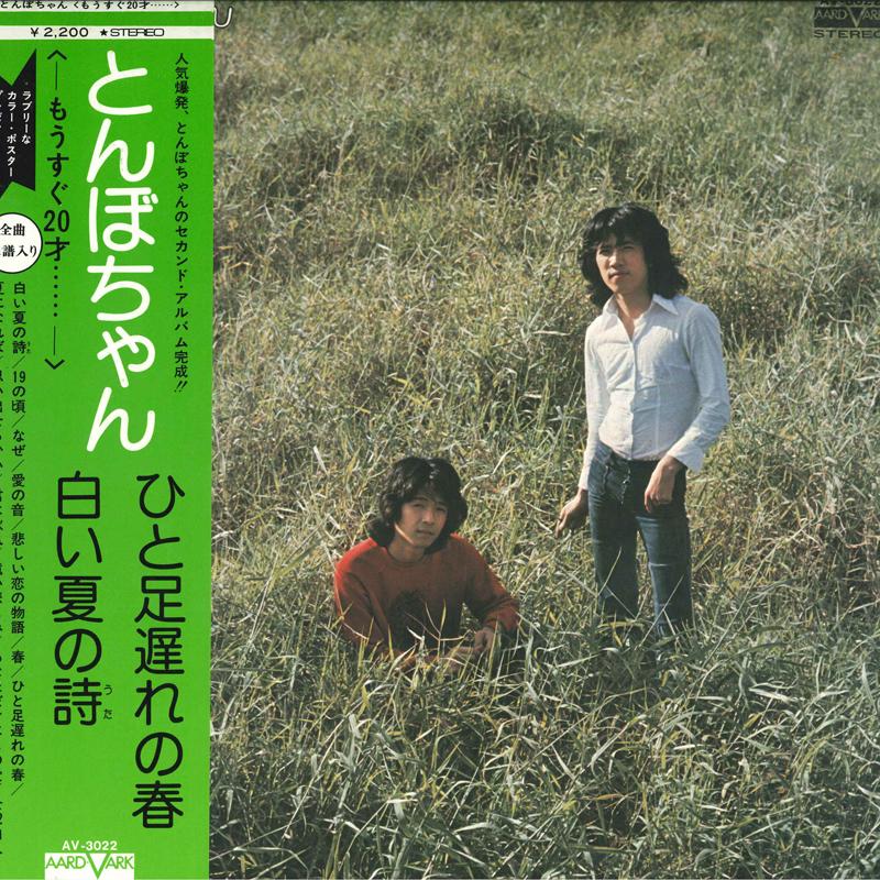LP Record TOMBOCHAN - Mousugu Hatachi AV3022 AARD VARK 1975 Japan Obi Japanese Pop/Rock Used
LP Record TOMBOCHAN - Mousugu Hatachi AV3022 AARD VARK 1975 Japan Obi Japanese Pop/Rock Used