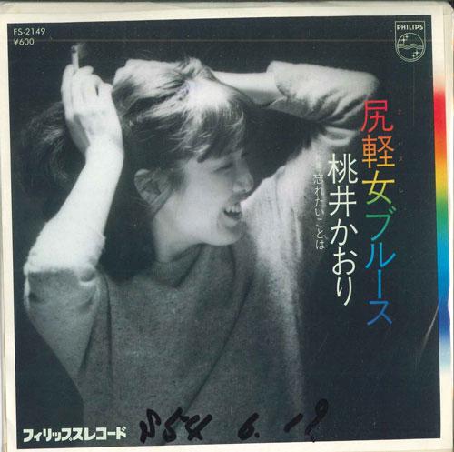 7inch Record KAORI MOMOI - Shirigaruonna(Avazzle)Blues / Wasur FS2149PROMO PHILIPS 1979 Japan Japanese Pop/Rock Used
7inch Record KAORI MOMOI - Shirigaruonna(Avazzle)Blues / Wasur FS2149PROMO PHILIPS 1979 Japan Japanese Pop/Rock Used