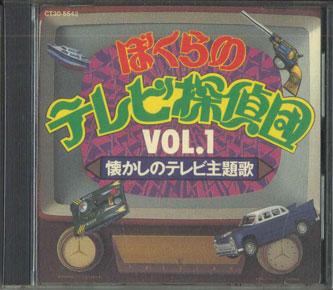 CD VARIOUS Our TV Detectives Vol.1 Nostalgic T CT305542 EMI 1989 Japan Japanese PopRock Used
CD VARIOUS Our TV Detectives Vol.1 Nostalgic T CT305542 EMI 1989 Japan Japanese PopRock Used