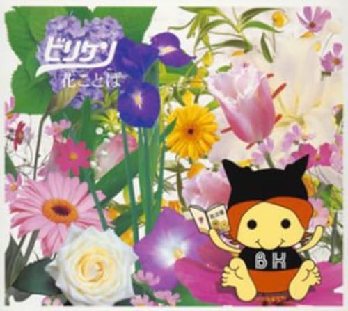 CD BILLIKEN, HARUCA, MIYANO TAKAHIRO, - Hana Kotoba (First Press Limited Ed TOCT4650PROMO Japan Rap & Hip-Hop/R&B Used
CD BILLIKEN, HARUCA, MIYANO TAKAHIRO, - Hana Kotoba (First Press Limited Ed TOCT4650PROMO Japan Rap & Hip-Hop/R&B Used