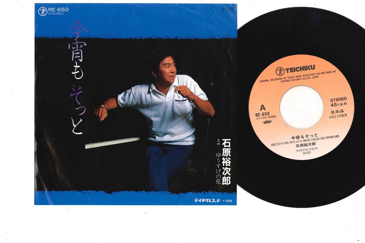 7-дюймовая пластинка ЮДЗИРО ИСИХАРА - Koyoi Mo Sotto / Yusuge No Hana RE650PROMO TEICHIKU 1984 Япония Японская энка Б/У
7-дюймовая пластинка ЮДЗИРО ИСИХАРА - Koyoi Mo Sotto / Yusuge No Hana RE650PROMO TEICHIKU 1984 Япония Японская энка Б/У