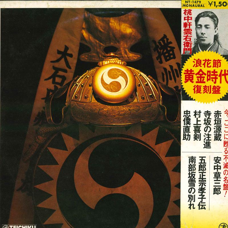 LP Record VARIOUS Naniwabushi ougonjidai fukkoku ban NT1479 TEICHIKU Japan Obi Japanese EnkaTraditional Used
LP Record VARIOUS Naniwabushi ougonjidai fukkoku ban NT1479 TEICHIKU Japan Obi Japanese EnkaTraditional Used