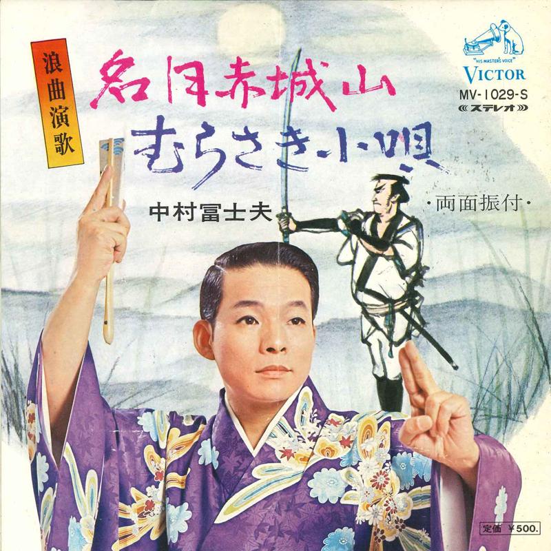 7inch Record FUJIO NAKAMURA - Meigetsu akagiyama / Murasaki kouta MV1029S VICTOR 1972 Japan Japanese Traditional/Folk Used
7inch Record FUJIO NAKAMURA - Meigetsu akagiyama / Murasaki kouta MV1029S VICTOR 1972 Japan Japanese Traditional/Folk Used