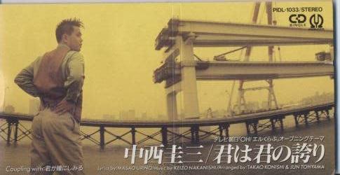 CD KEIZO NAKANISHI, MASAO UENO, JUN TO - Kimi ha kimi no hokori PIDL1033 Japan Japanese Pop/Rock Used
CD KEIZO NAKANISHI, MASAO UENO, JUN TO - Kimi ha kimi no hokori PIDL1033 Japan Japanese Pop/Rock Used