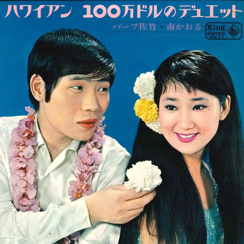 LP Record BARB SATAKE, KAORU MINAMI - Hawaiian hyakuman Dollar no duet SKK217 KING 1966 Japan Japanese Pop/Rock Used
LP Record BARB SATAKE, KAORU MINAMI - Hawaiian hyakuman Dollar no duet SKK217 KING 1966 Japan Japanese Pop/Rock Used