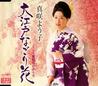 CD YOKO MASAKI, JUNKO TAKAHATA; TOSHIA - Oedo nagori hana CRCN1323 Japan Japanese Others Used
CD YOKO MASAKI, JUNKO TAKAHATA; TOSHIA - Oedo nagori hana CRCN1323 Japan Japanese Others Used