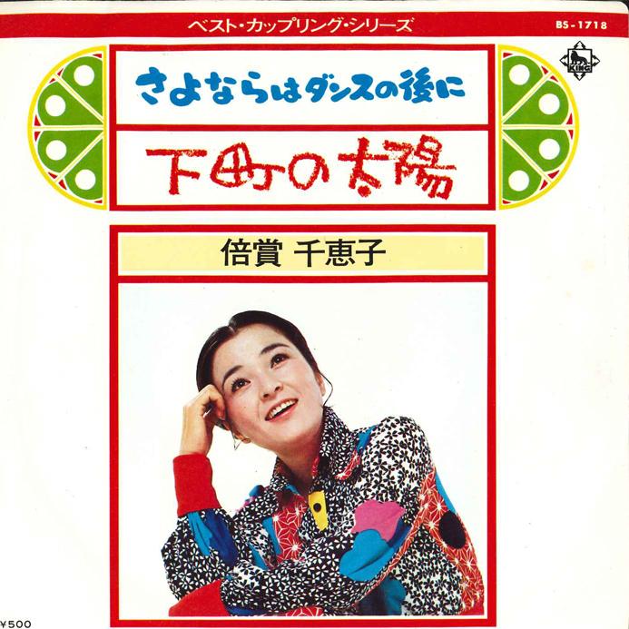 7inch Record CHIEKO BAISHO - Sayonara Wa Dance No Nochi Ni/ Shit BS1718 KING 1973 Japan Japanese Enka Used
7inch Record CHIEKO BAISHO - Sayonara Wa Dance No Nochi Ni/ Shit BS1718 KING 1973 Japan Japanese Enka Used