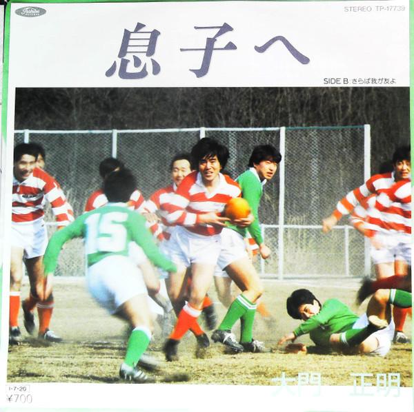 7inch Record MASAAKI DAIMON - Musuko he / Saraba Waga Tomo yo TP17739PROMO TOSHIBA 1985 Japan Japanese Enka Used
7inch Record MASAAKI DAIMON - Musuko he / Saraba Waga Tomo yo TP17739PROMO TOSHIBA 1985 Japan Japanese Enka Used