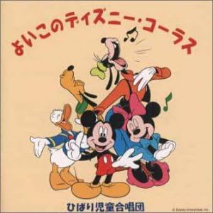 CD HIBARI JIDO GASSHODAN Yoi Kono Dissney AVCW12042 avex 1999 Japan Childrens Used
CD HIBARI JIDO GASSHODAN Yoi Kono Dissney AVCW12042 avex 1999 Japan Childrens Used