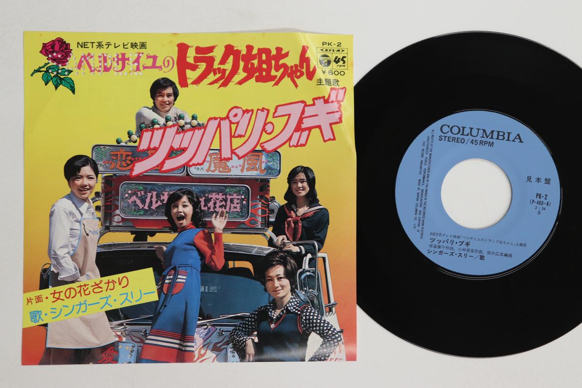 7inch Record SINGERS THREE Tough GuyBoogie Onna no hanazaka PK2PROMO COLUMBIA 1976 Japan Japanese Enka Used
7inch Record SINGERS THREE Tough GuyBoogie Onna no hanazaka PK2PROMO COLUMBIA 1976 Japan Japanese Enka Used