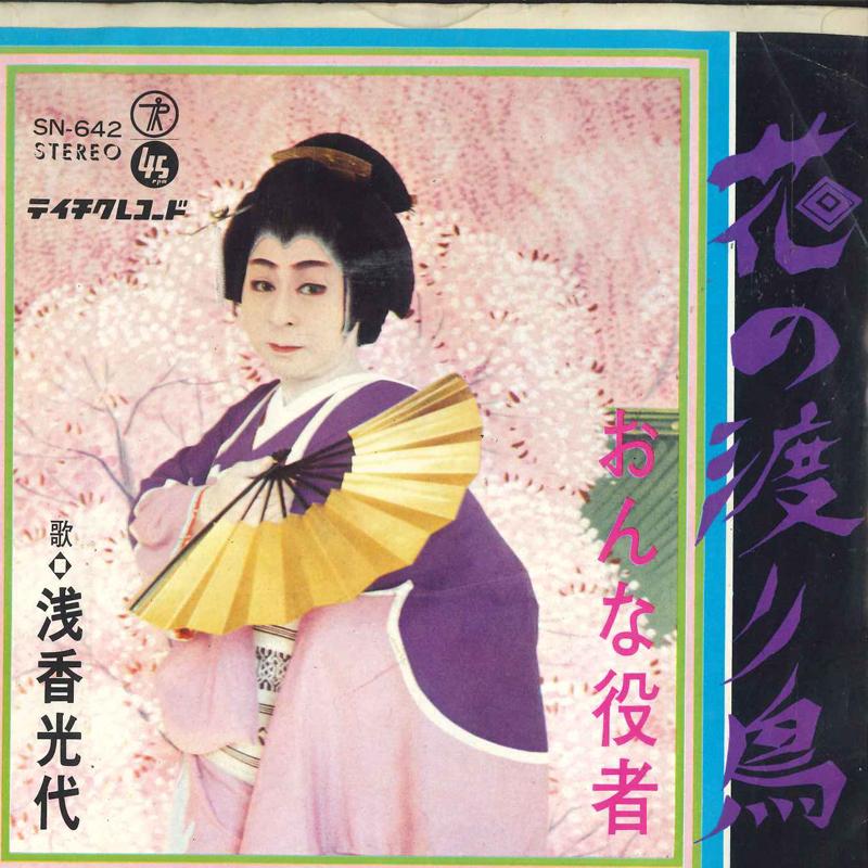 7inch Record MITSUYO ASAKA - Hana no wataridori /Onna yakusha SN642 TEICHIKU 1968 Japan Japanese Pop/Rock Used
7inch Record MITSUYO ASAKA - Hana no wataridori /Onna yakusha SN642 TEICHIKU 1968 Japan Japanese Pop/Rock Used