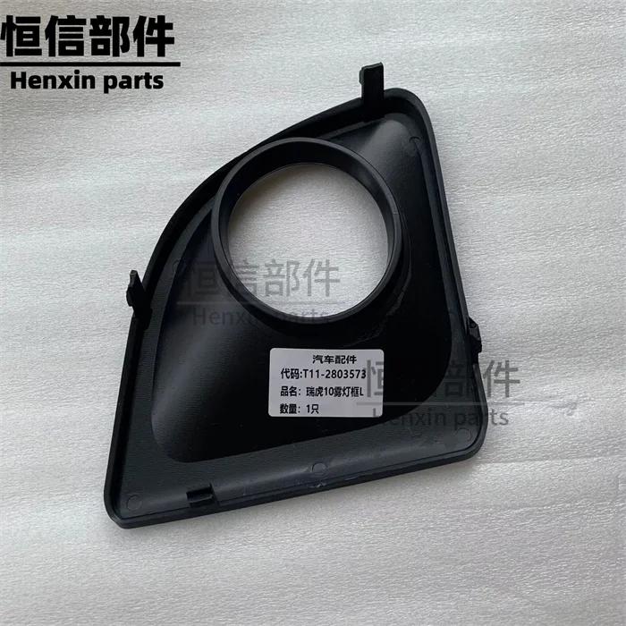 For Chery Tiggo 10-13 Front Fog Light Frame Front Bumper cover 1pc right
For Chery Tiggo 10-13 Front Fog Light Frame Front Bumper cover 1pc right