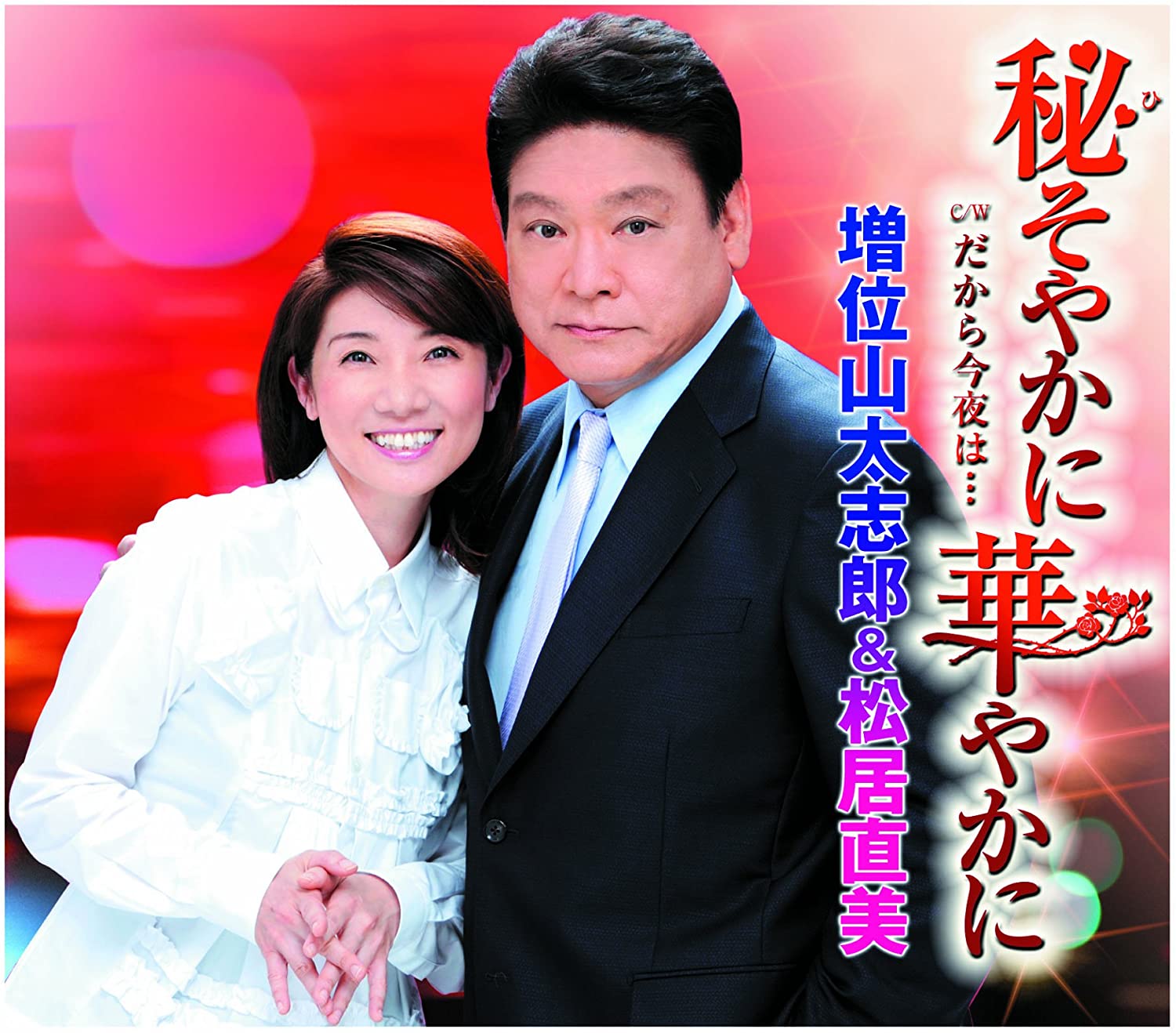 CD DAISHIRO MASUIYAMA - Hisoya Ka Ni Hanayaka Ni / Dakara K Japan ObiJapanese Enka Used
CD DAISHIRO MASUIYAMA - Hisoya Ka Ni Hanayaka Ni / Dakara K Japan ObiJapanese Enka Used