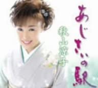CD RYOKO AKIYAMA, RYUTARO KINOSHITA, K - Ajisai no eki TKCA90186 Japan Japanese Others Used
CD RYOKO AKIYAMA, RYUTARO KINOSHITA, K - Ajisai no eki TKCA90186 Japan Japanese Others Used