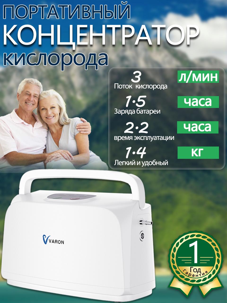 Кислородный концентратор VARON , Портативный кислородный концентратор, Домашний кислородный концентратор, Подходит для семейных поездок 1-3 л/мин
Кислородный концентратор VARON , Портативный кислородный концентратор, Домашний кислородный концентратор, Подходит для семейных поездок 1-3 л/мин